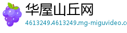 华屋山丘网